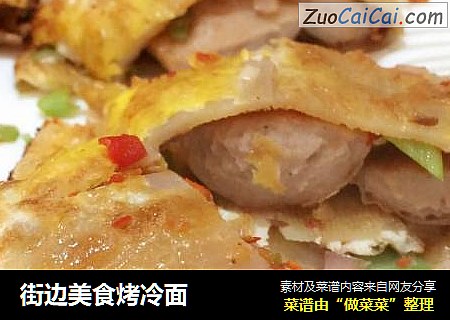 街边美食烤冷面