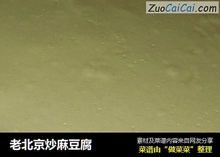 老北京炒麻豆腐
