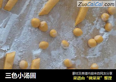 三色小汤圆