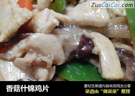 香菇什锦鸡片