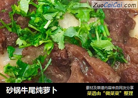 砂锅牛尾炖萝卜