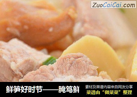 鲜笋好时节——腌笃鲜