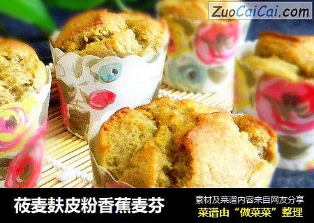 莜麦麸皮粉香蕉麦芬