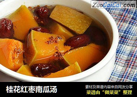 桂花红枣南瓜汤