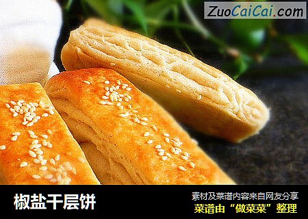 椒盐千层饼