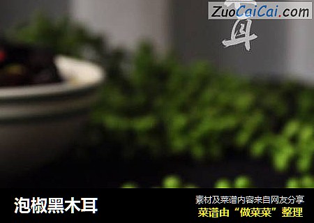 泡椒黑木耳