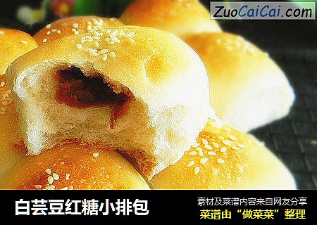 白芸豆红糖小排包