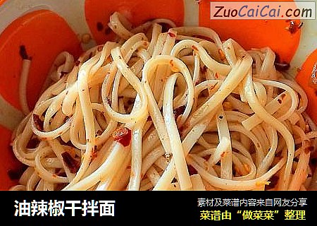 油辣椒干拌面