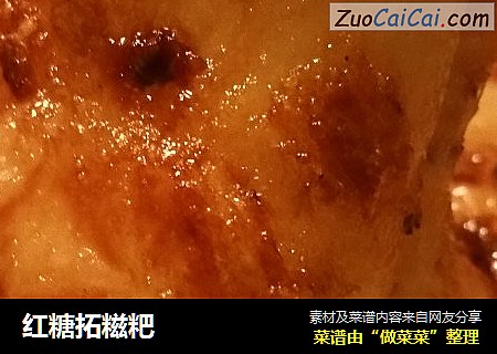 红糖拓糍粑