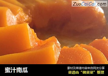 蜜汁南瓜