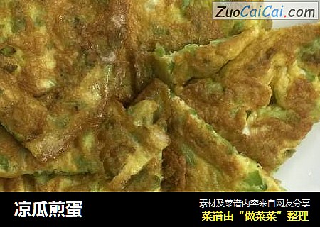 凉瓜煎蛋