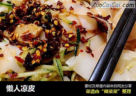 懒人凉皮