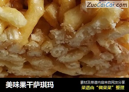 美味果干萨琪玛