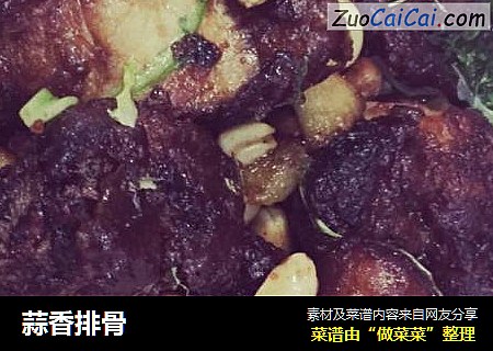 蒜香排骨
