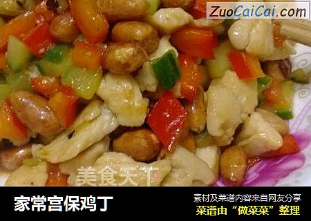 家常宫保鸡丁