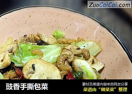 豉香手撕包菜