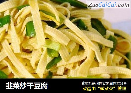 韭菜炒干豆腐