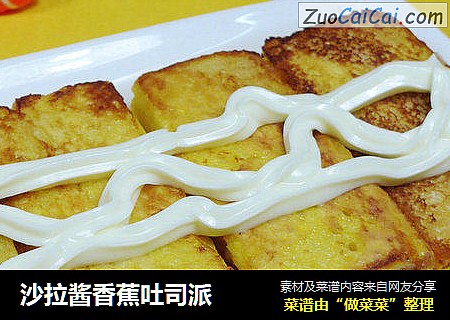 沙拉酱香蕉吐司派