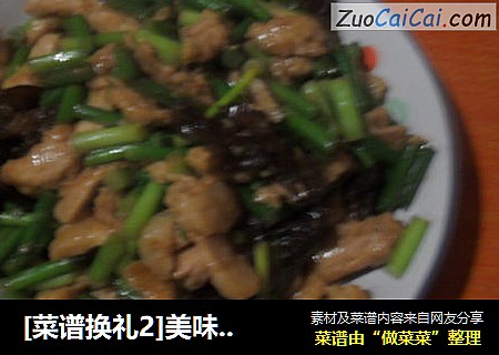 [菜谱换礼2]美味过油肉