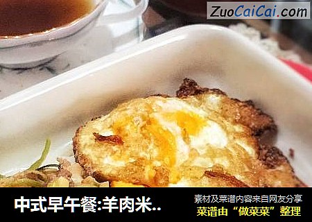 中式早午餐:羊肉米粉煎午餐肉