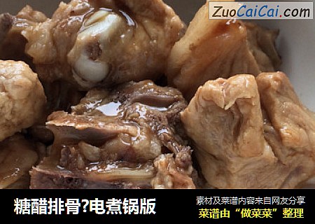 糖醋排骨?电煮锅版