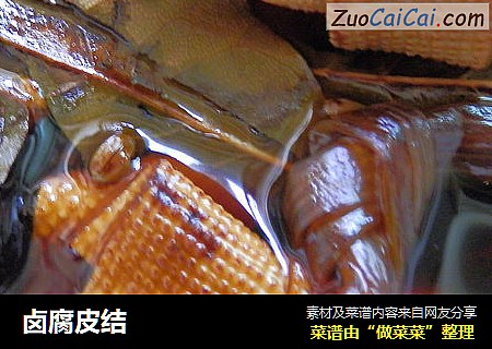 卤腐皮结