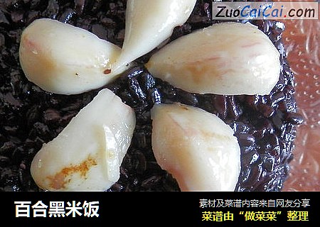 百合黑米饭