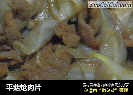 平菇炝肉片