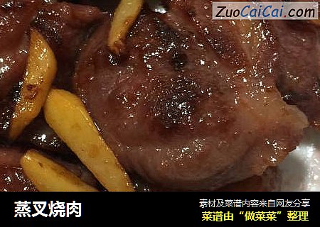 蒸叉烧肉