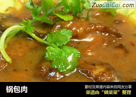 锅包肉