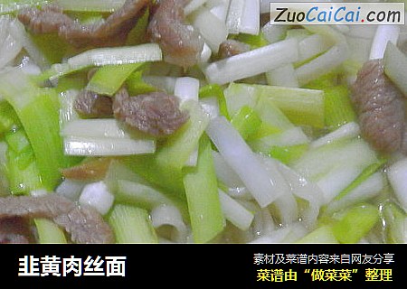 韭黄肉丝面