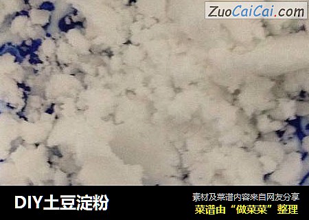 DIY土豆淀粉