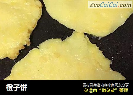 橙子饼