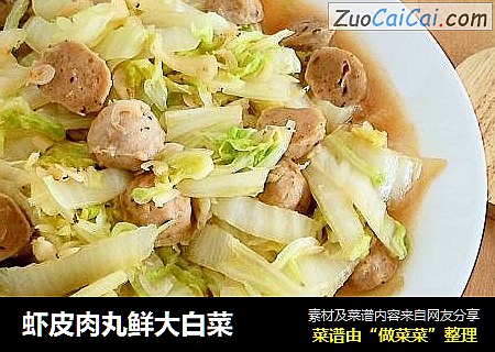 虾皮肉丸鲜大白菜