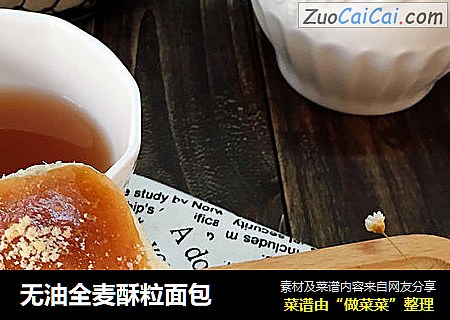 无油全麦酥粒面包