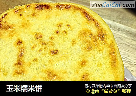 玉米糯米饼