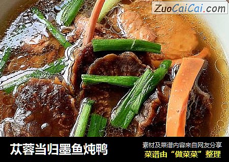 苁蓉当归墨鱼炖鸭