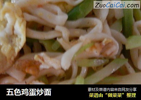 五色鸡蛋炒面