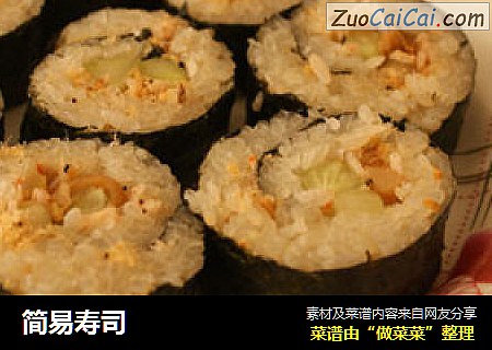 简易寿司