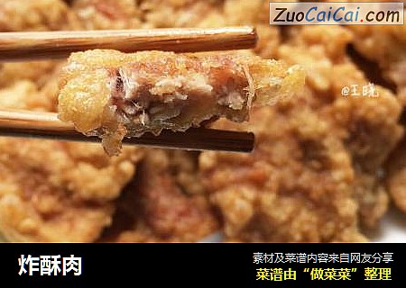 炸酥肉
