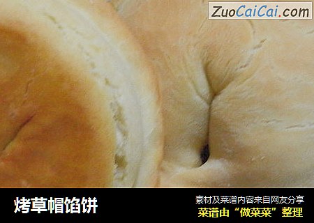 烤草帽馅饼