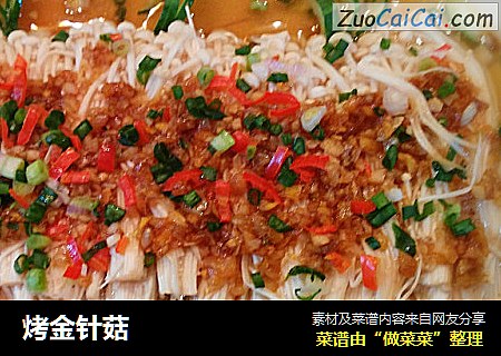烤金针菇