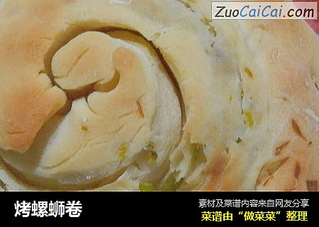 烤螺蛳卷