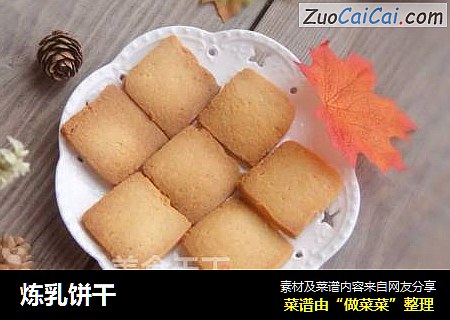 炼乳饼干