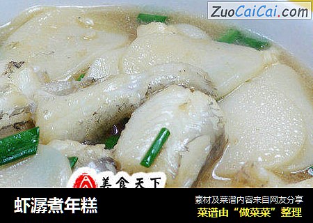 虾潺煮年糕
