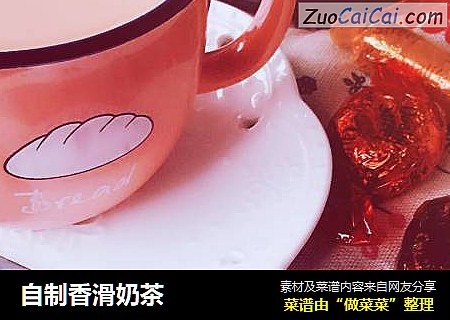 自制香滑奶茶