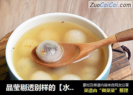 晶莹剔透别样的【水晶汤圆】
