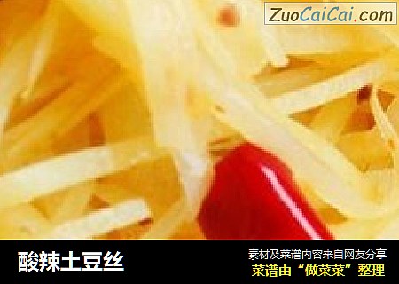 酸辣土豆丝