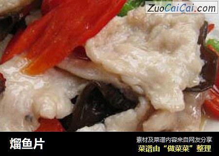 熘鱼片