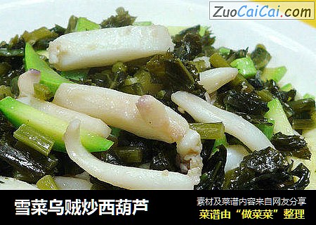 雪菜乌贼炒西葫芦